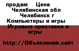 playstation 3 продам  › Цена ­ 5 000 - Челябинская обл., Челябинск г. Компьютеры и игры » Игровые приставки и игры   